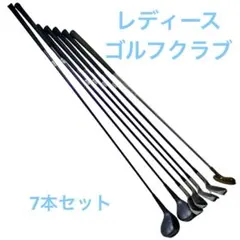 レディースゴルフクラブセット 7本