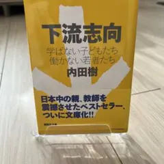 美品　下流志向 内田樹