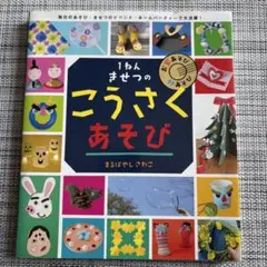 1ねんきせつの こうさくあそび 幼児 子供 小学生向け工作本 人気