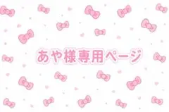 あや様　専用ページ