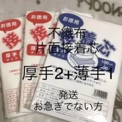 接着芯　厚手タイプ　2袋 + 薄手タイプ 1袋