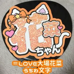 LOVE イコラブ 音嶋莉沙 グリッター風 リボン付き うちわ文字 - メルカリ