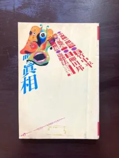 噂の真相」3冊 創刊24周年増頁号&休刊前号 他1冊 - メルカリ