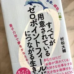 すべてが用意されているゼロポイントフィールドにつながる生き方 : お金、成功、…