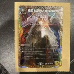 デュエマ パーフェクトダークネス 金トレジャー 絶望と反魂と滅殺の