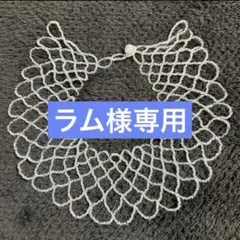 【ラム様専用】付け襟レース風ネックレスのサムネイル