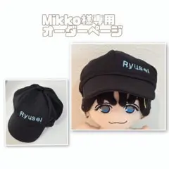 Mikko様専用オーダーページ　ちびスト