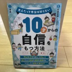 10才からの自信をもつ方法