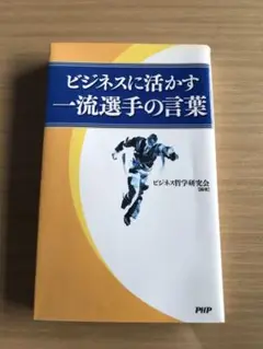 ビジネスに活かす一流選手の言葉 ／イチロー／岡田武史／マイケル・ジョーダンなど
