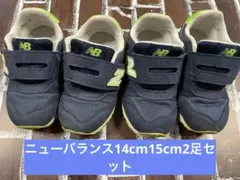 ニューバランス　NB 373 14cm15cm 2足セット