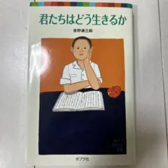 君たちはどう生きるか
