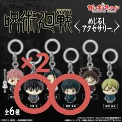 呪術廻戦 めじるしアクセサリー