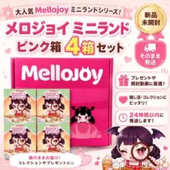 mellojoy メロジョイ ミニランド 完全新品未開封 4個セット - メルカリ
