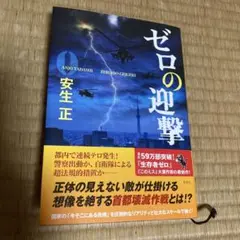 ゼロの迎撃