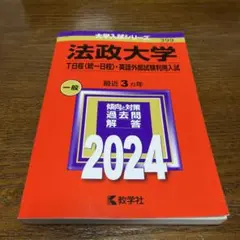 法政大学(T日程〈統一日程〉・英語外部試験利用入試)