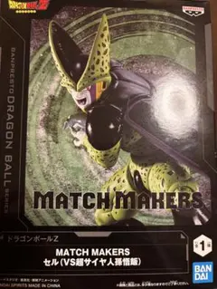 ドラゴンボールZ MATCH MAKERS セル