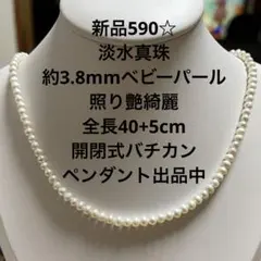 新品1595☆淡水真珠ホワイト系約2.8mmベビーパール照り艶抜群全長40+5 