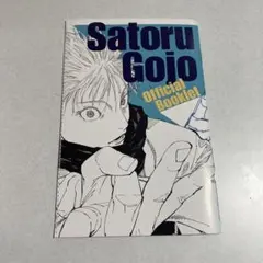 五条悟　オフィシャルブックレット