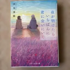 夜が明けたら、いちばんに君に会いにいく