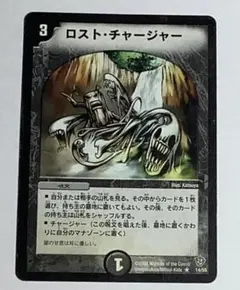 ロストチャージャー