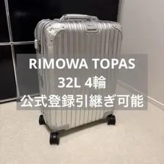 RIMOWA TOPAS トパーズ Cabin 32Lアルミ 廃盤 923.52 - メルカリ