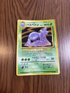 ポケモンカード　旧裏　ベトベトン　LV.34 No.089 ホロ
