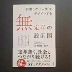 ❝引退しない人生❞をデザインする 無定年の設計図
