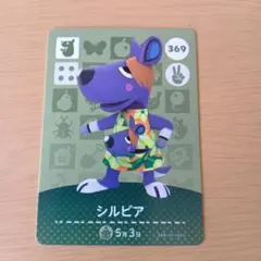 amiiboカード　シルビア　369
