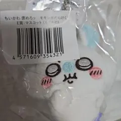 ちいかわ 一番くじ モモンガマスコット　セット