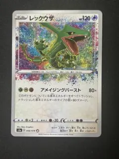 レックウザ アメイジングレア s3a 056/076 伝説の鼓動