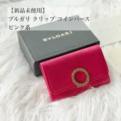 【新品未使用】BVLGARI クリップコインパース ピンク系