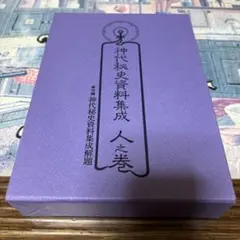 神代秘史資料集成 人之巻 - メルカリ