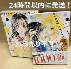 ハニーレモンソーダ21巻、22巻　匿名送料込み