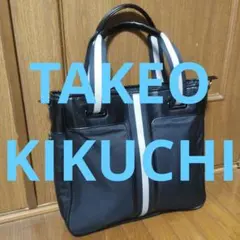 タケオキクチTAKEO KIKUCHI 2wayトートバッグ