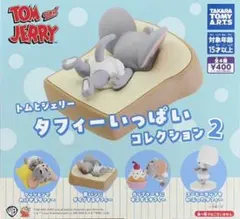 トムとジェリー タフィーいっぱいコレクション2 全4種コンプセット