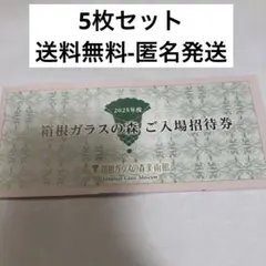 箱根ガラスの森 ご入場招待券 5枚　2027年2月末までのサムネイル