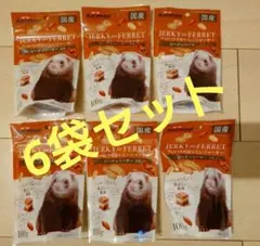 【訳あり】フェレットのおいしいジャーキー ピーナッツバター入り 6袋セットのサムネイル