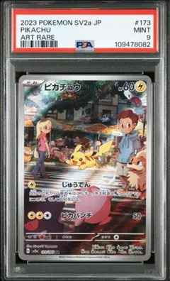ピカチュウ AR PSA9