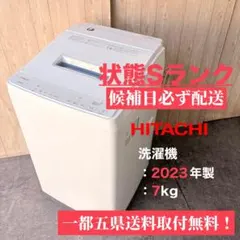 高年式】大阪送料無料☆3か月保障付き☆洗濯機☆日立☆7kg☆2025年 