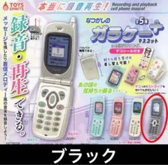 本当に録音再生！ なつかしのガラケーマスコット＋プラス ブラック