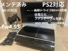 メーカー改修後期ドライブ　PS3 初期型　メンテ済