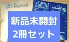 ZEROBASEONE　BLUEPARADISE新品未開封 2冊