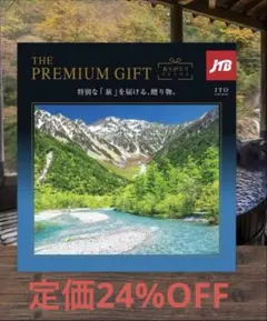 【最新】JTB カタログギフト たびもの撰華 プレミアム JTOコース24%オフ