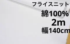 フライスニット生地、綿１００％、長さ約2ｍ、巾約１４０ｃｍ