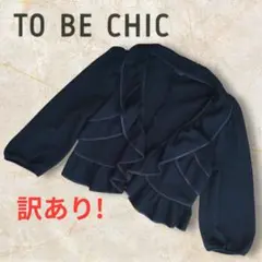 訳あり✨TO BE CHIC フリルボレロ ストレッチ 七分袖 9号