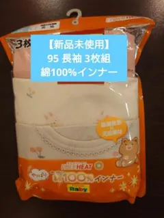 【新品未使用】95 綿100% 長袖 インナー 3枚組 ファイバーヒート