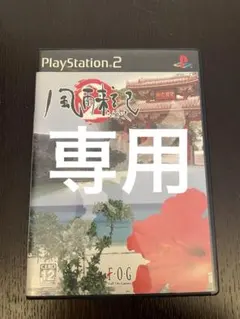 【K.W様専用】風雨来記2 PlayStation2 ソフト