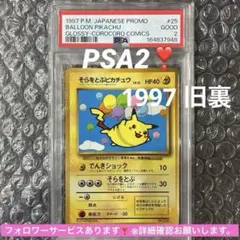 そらをとぶピカチュウ_「月刊コロコロコミック97年11月号」 光沢ありPSA2
