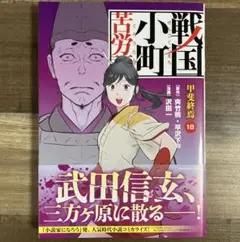 戦国小町苦労譚 甲斐終焉18巻 初版