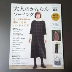 大人のかんたんソーイング 2022-2023 秋冬